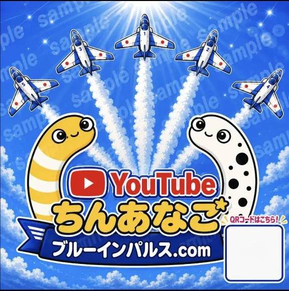 YouTubeちんあなご ブルーインパルス画像 2