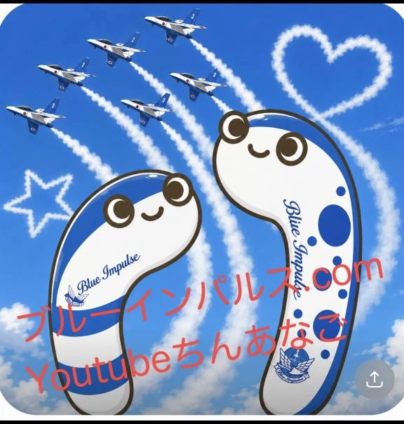 YouTubeちんあなご ブルーインパルス画像 3