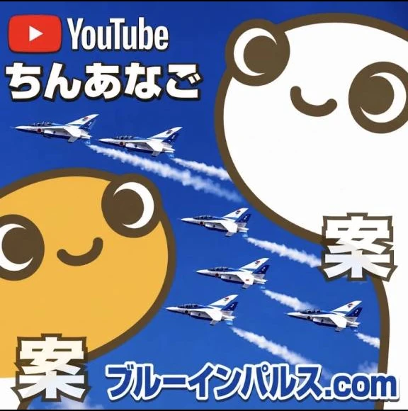 YouTubeちんあなご ブルーインパルス画像 5