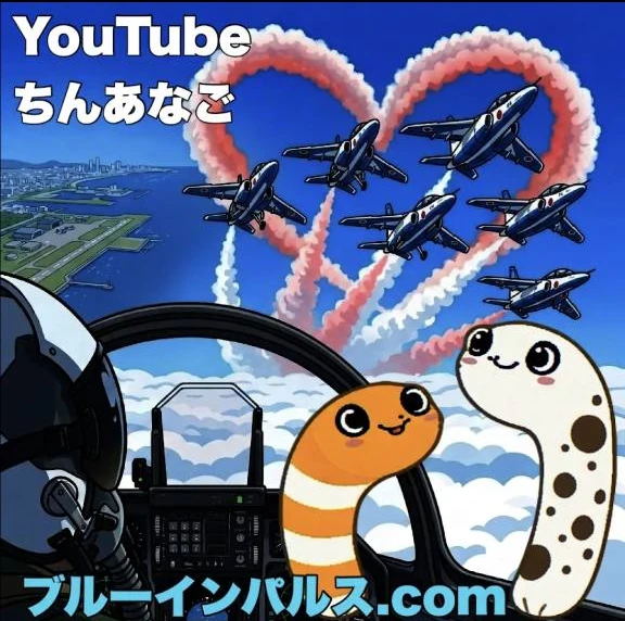 YouTubeちんあなご ブルーインパルス画像 6