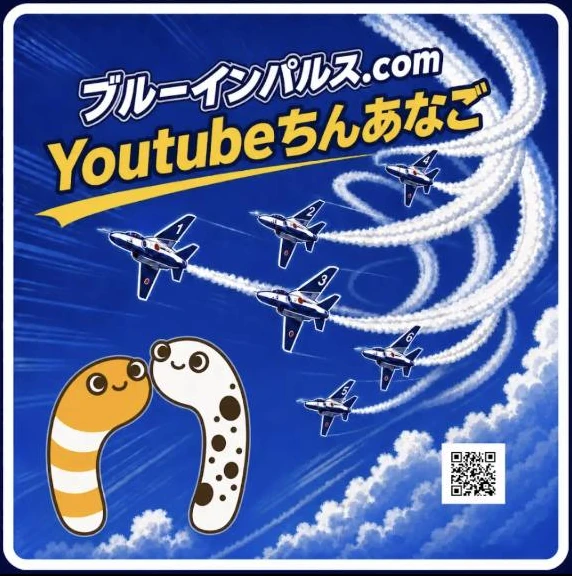 YouTubeちんあなご ブルーインパルス画像 7