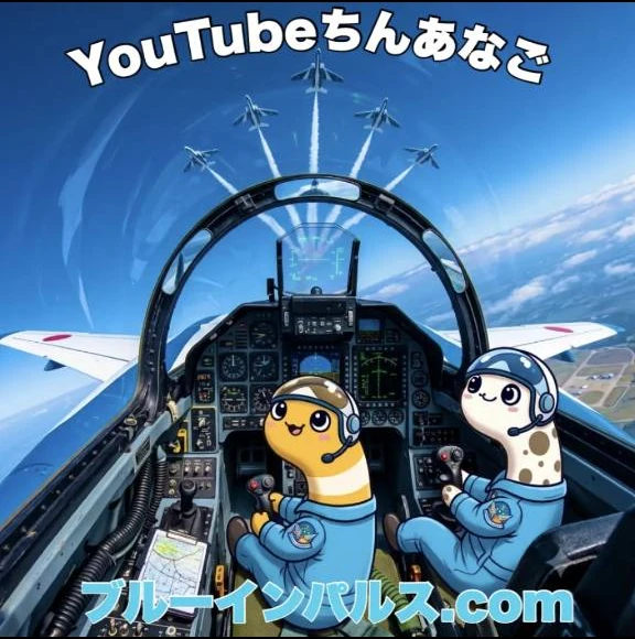YouTubeちんあなご ブルーインパルス画像 8