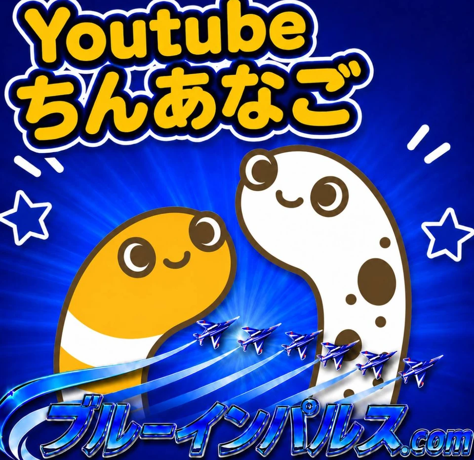 YouTubeちんあなご ブルーインパルス画像 13