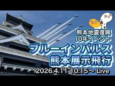 ブルーインパルス関連ライブ配信アーカイブのサムネイル